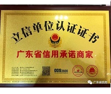 上下和地毯有限公司荣获“广东省信用承诺商家”称号