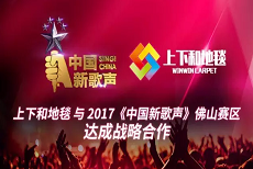 佛山市上下和地毯有限公司为新歌声佛山赛区送上祝福！