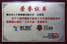 热烈祝贺上下和地毯总经理吴楷浩获得佛山“十大牛商”荣誉称号