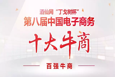 上下和地毯上了第八届中国电子商务百强牛商榜单，你呢？