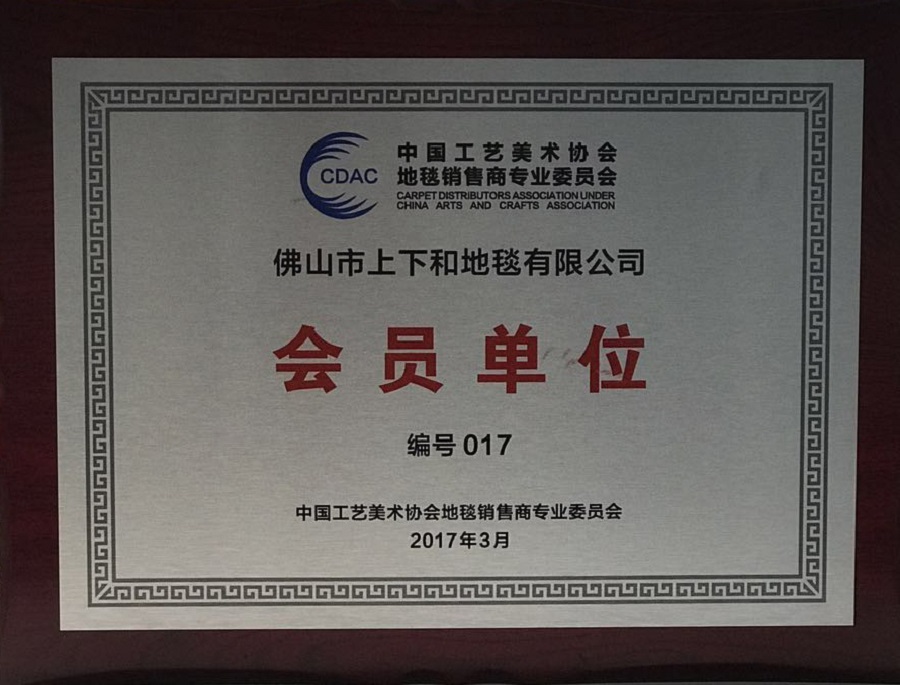 中国工艺美术协会地毯会员单位