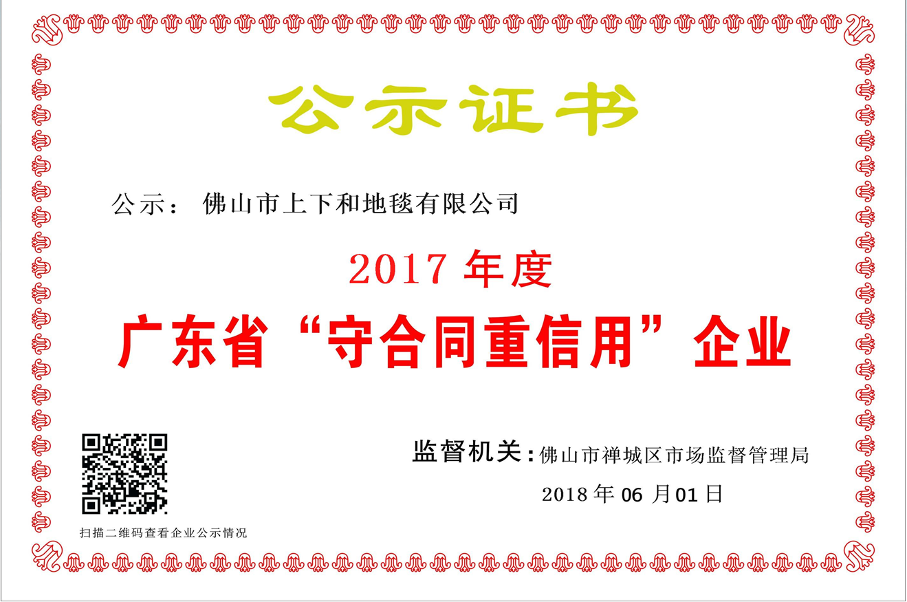 重磅！上下和地毯荣获“广东省守合同重信用企业”称号