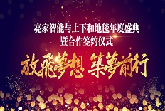 上下和地毯2019年度盛典暨合作签约仪式