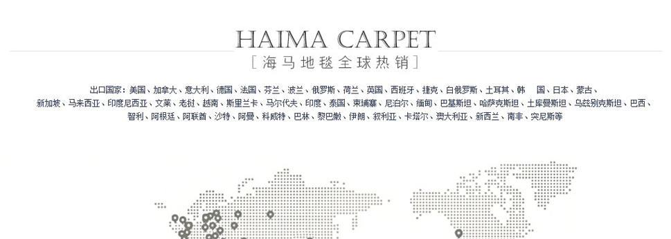 海马地毯官方旗舰店---京东品牌故事_09.jpg