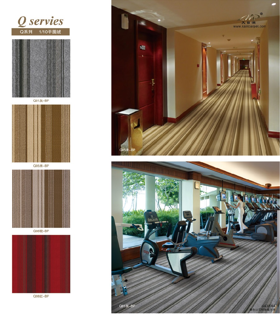 Q系列 酒店宾馆客房簇绒丙纶地毯 产品款式